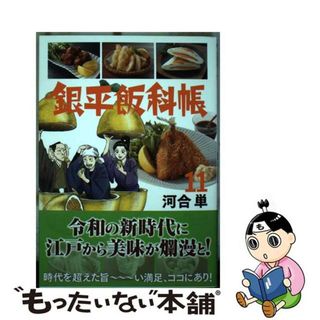 【中古】 銀平飯科帳 １１/小学館/河合単(青年漫画)