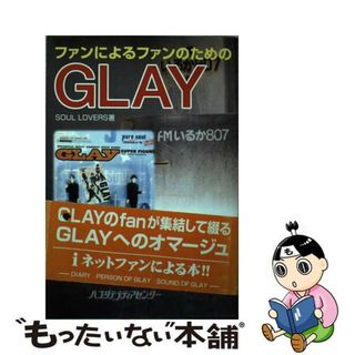 【中古】 ファンによるファンのためのＧＬＡＹ/アートブック本の森/Ｓｏｕｌ　ｌｏｖｅｒｓ(アート/エンタメ)