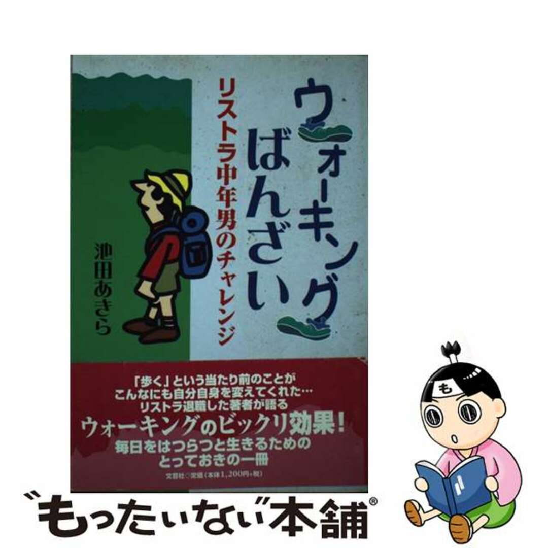 ウォーキングばんざい リストラ中年男のチャレンジ/文芸社/池田あきら2000年05月01日