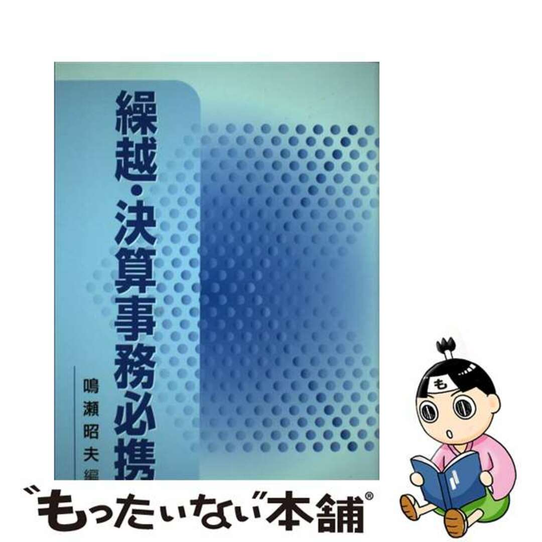 【新発売】今週の市販 【中古】 繰越・決算事務必携 平成19年版/大蔵財務協会/鳴瀬昭夫 ビジネス+経済