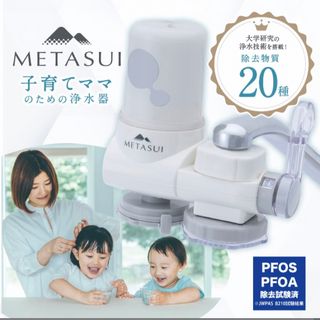 METASUI 浄水器本体 プラス カートリッジ1つ入り PFAS PFOS /(その他)