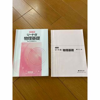 四訂版 リードα 物理基礎 数研出版 高校 教科書(語学/参考書)