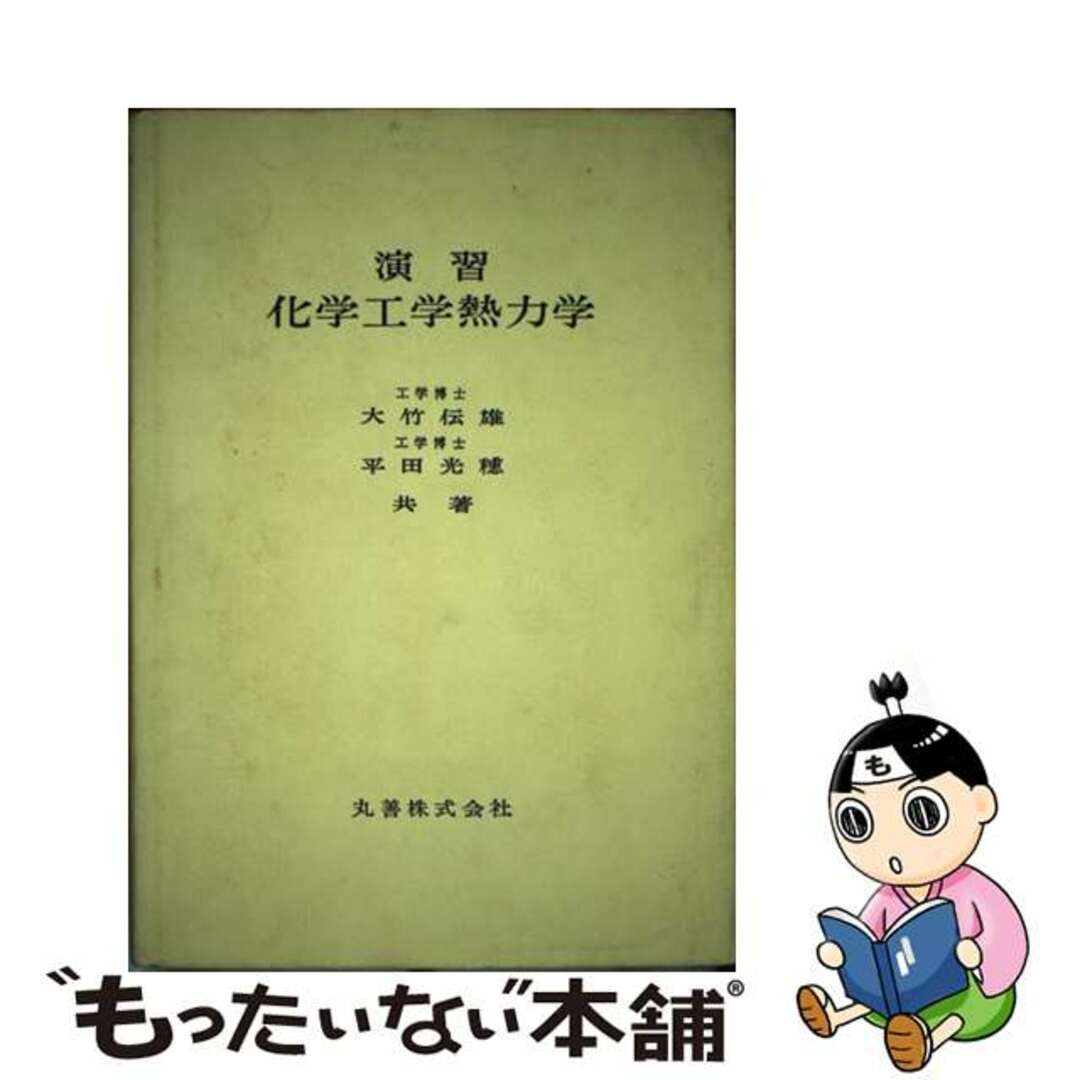 【福袋セール】の商品 【中古】 演習化学工学熱力学/丸善出版/大竹伝雄 科学+技術