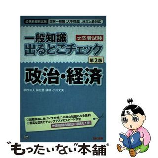 【中古】 一般知識出るとこチェック政治・経済 公務員採用試験国家一般職（大卒程度）、地方上級対応 第２版/ＴＡＣ/麻生塾(資格/検定)