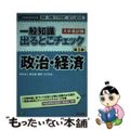 【中古】 一般知識出るとこチェック政治・経済 公務員採用試験国家一般職（大卒程度