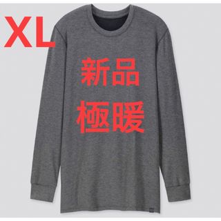 ユニクロ(UNIQLO)の新品　ユニクロ　極暖　エクストラウォーム ヒートテック クルーネック　XLサイズ(Tシャツ/カットソー(七分/長袖))