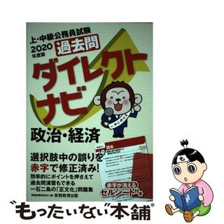 【中古】 上・中級公務員試験過去問ダイレクトナビ政治・経済 ２０２０年度版/実務教育出版/資格試験研究会(資格/検定)