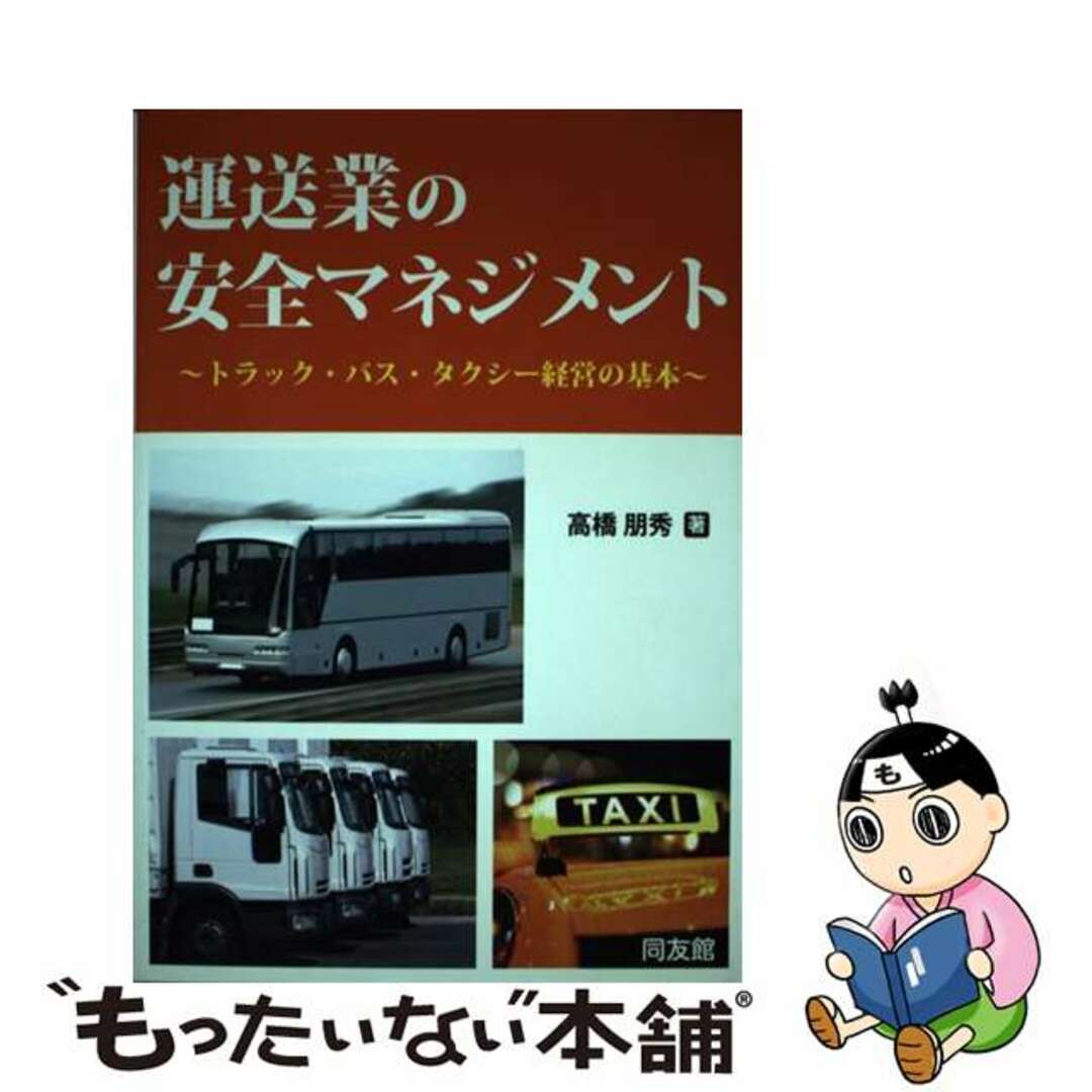 【中古】 運送業の安全マネジメント トラック・バス・タクシー経営の基本/同友館/高橋朋秀 エンタメ/ホビーの本(ビジネス/経済)の商品写真