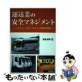 【中古】 運送業の安全マネジメント トラック・バス・タクシー経営の基本/同友館/