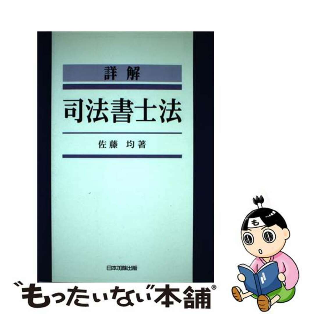 店内商品がすべてレジにて半額!! 【中古】 詳解司法書士法/日本加除出版/佐藤均 資格+検定