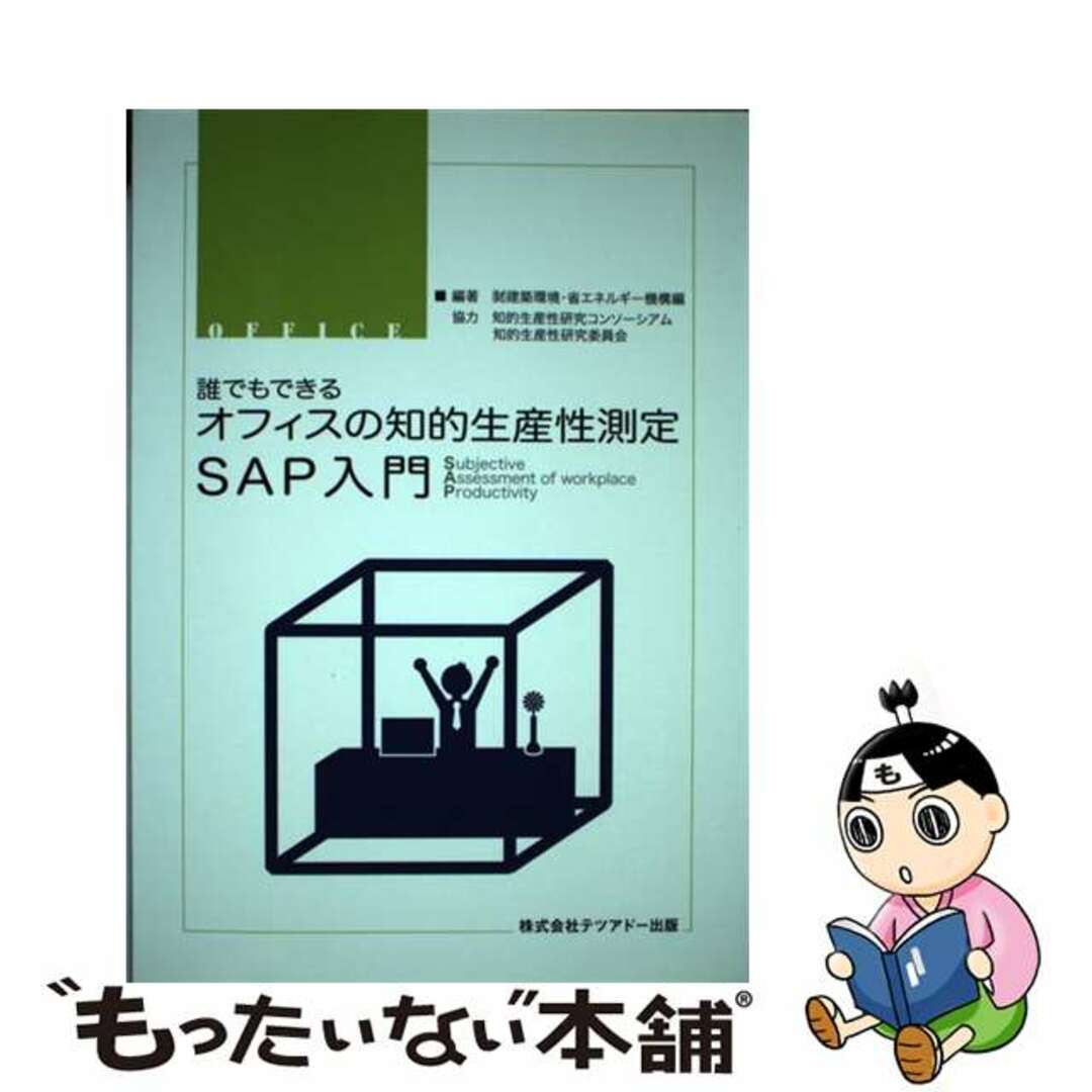 誰でもできるオフィスの知的生産性測定ＳＡＰ入門 ｓｕｂｊｅｃｔｉｖｅ　ａｓｓｅｓｓｍｅｎｔ　ｏｆ/テツアドー出版/建築環境省エネルギー機構9784903476353