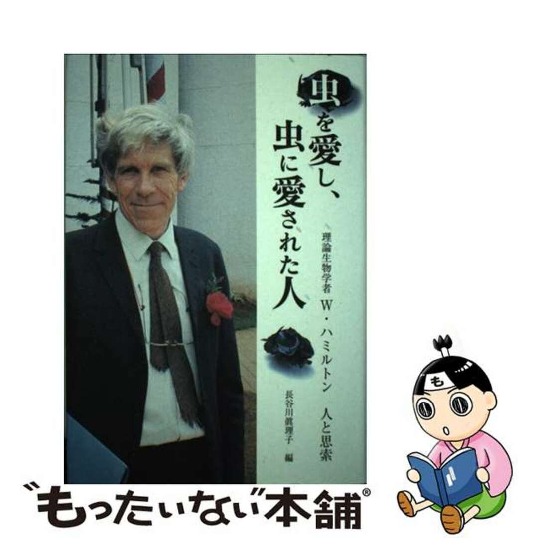 虫を愛し、虫に愛された人 理論生物学者Ｗ・ハミルトン人と思索/文一総合出版/長谷川眞理子2000年09月