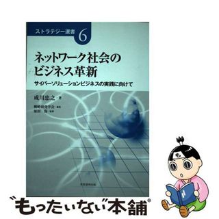 【中古】 ネットワーク社会のビジネス革新 サイバーソリューションビジネスの実践に向けて/芙蓉書房出版/成川忠之(ビジネス/経済)