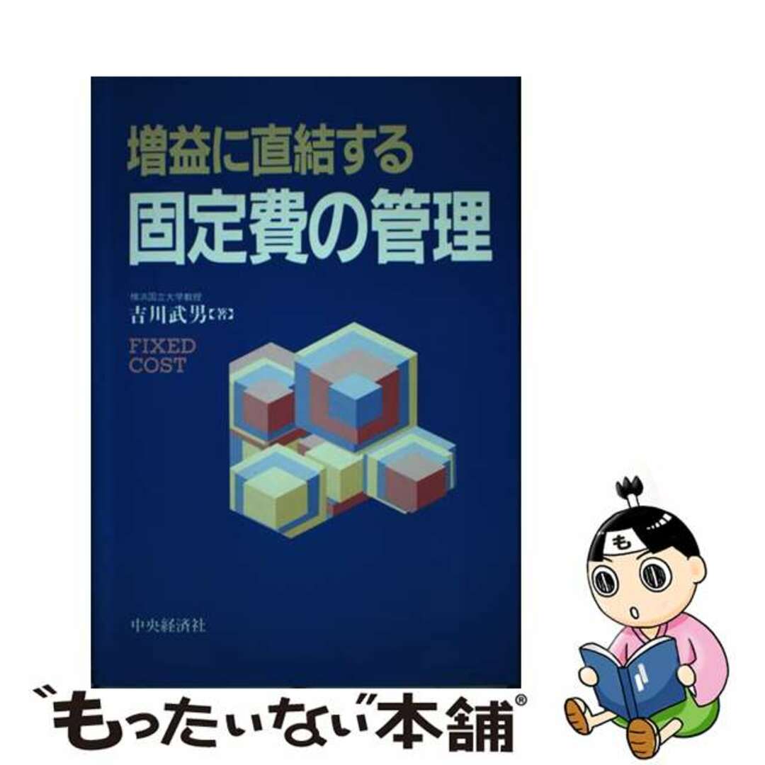 欲しいの 【中古】 増益に直結する固定費の管理/中央経済社/吉川武男 ビジネス+経済