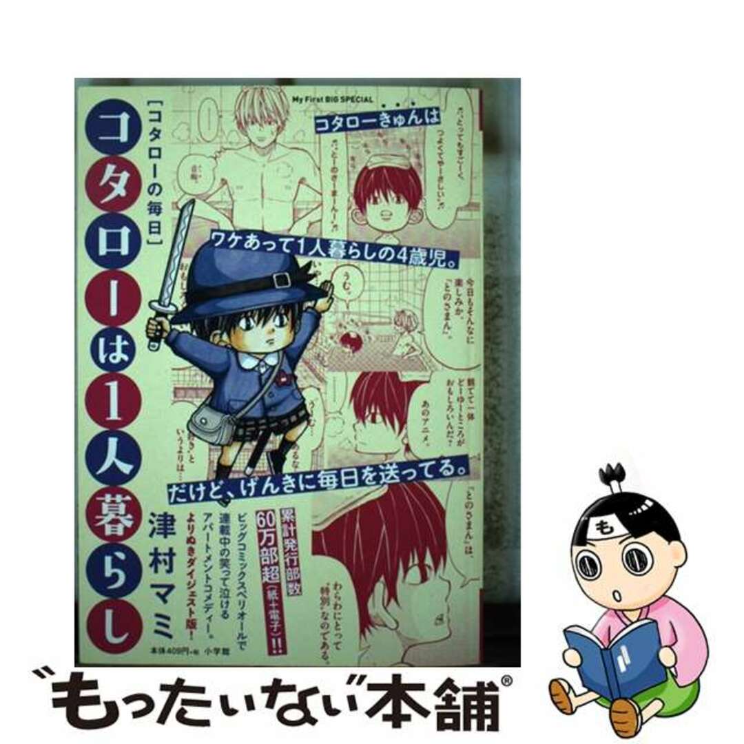 小学館サイズコタローは１人暮らし　コタローの毎日/小学館/津村マミ