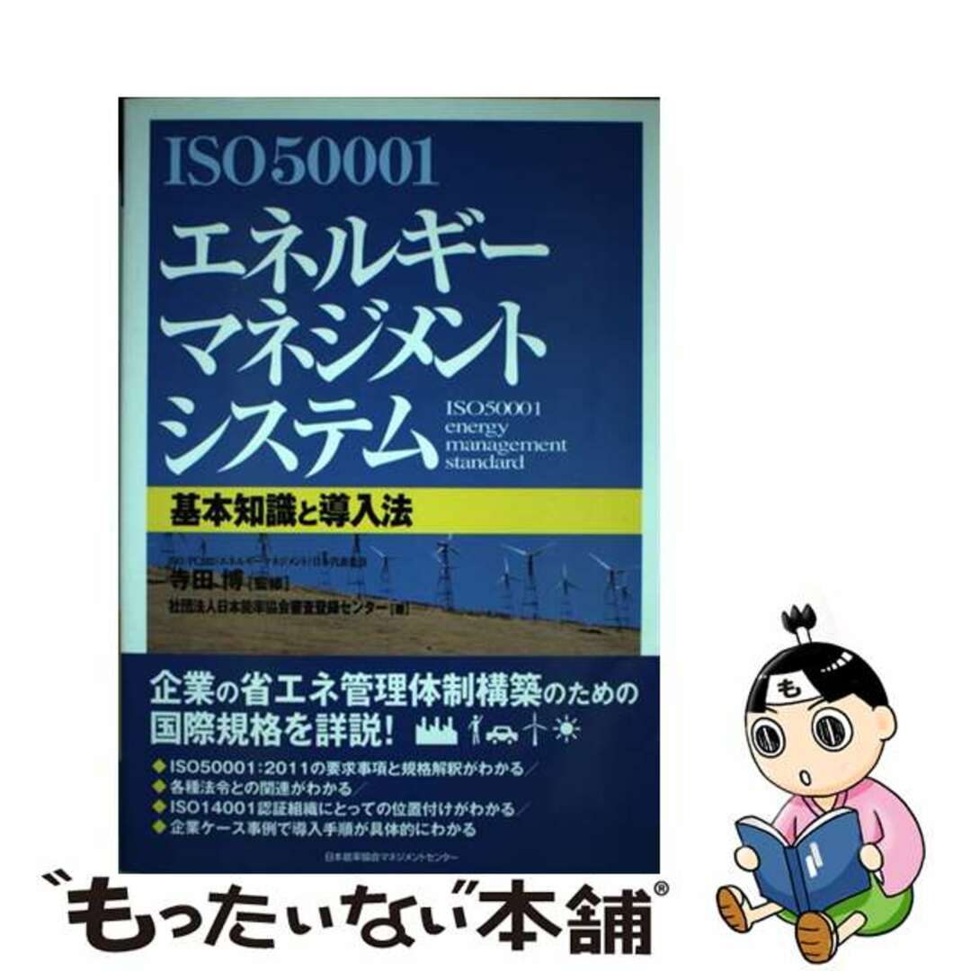 【中古】 ＩＳＯ５０００１エネルギーマネジメントシステム基本知識と導入法/日本能率協会マネジメントセンター/日本能率協会審査登録センター