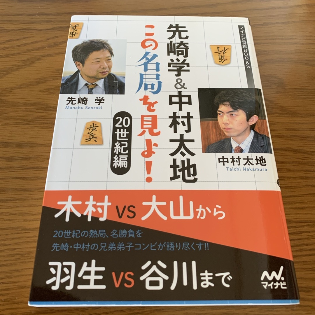 先崎学＆中村太地この名局を見よ！２０世紀編 エンタメ/ホビーのテーブルゲーム/ホビー(囲碁/将棋)の商品写真