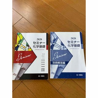 2020 セミナー化学基礎 第一学習社 高校 教科書(語学/参考書)