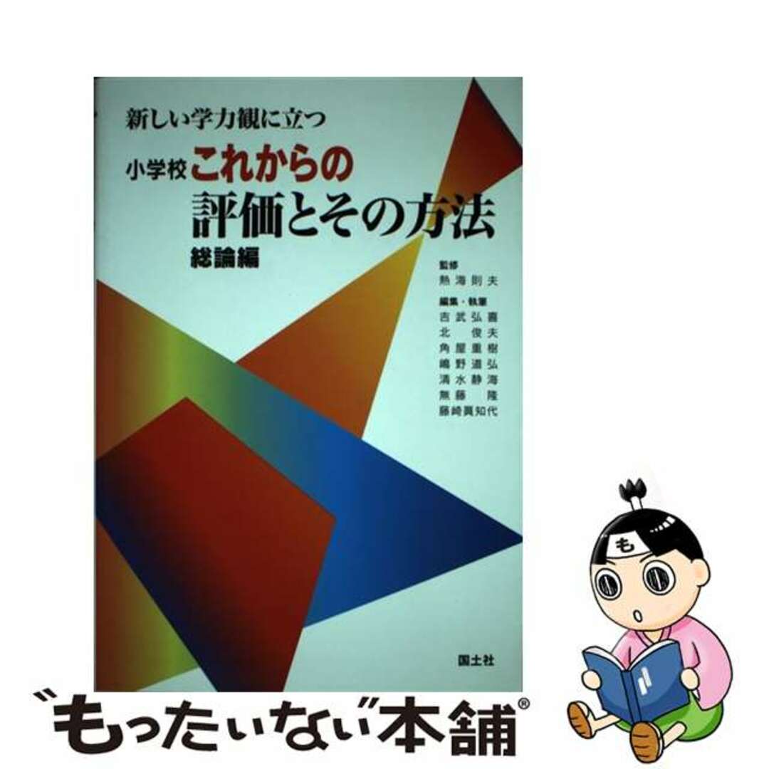 【2024最新】SNSで話題・人気の商品のおすすめアイテム 【中古】 総論編/国土社/吉武弘喜 新しい学力観に立つ小学校これからの評価とその方法 人文+社会