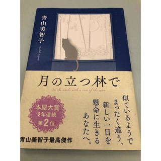 月の立つ林で(文学/小説)