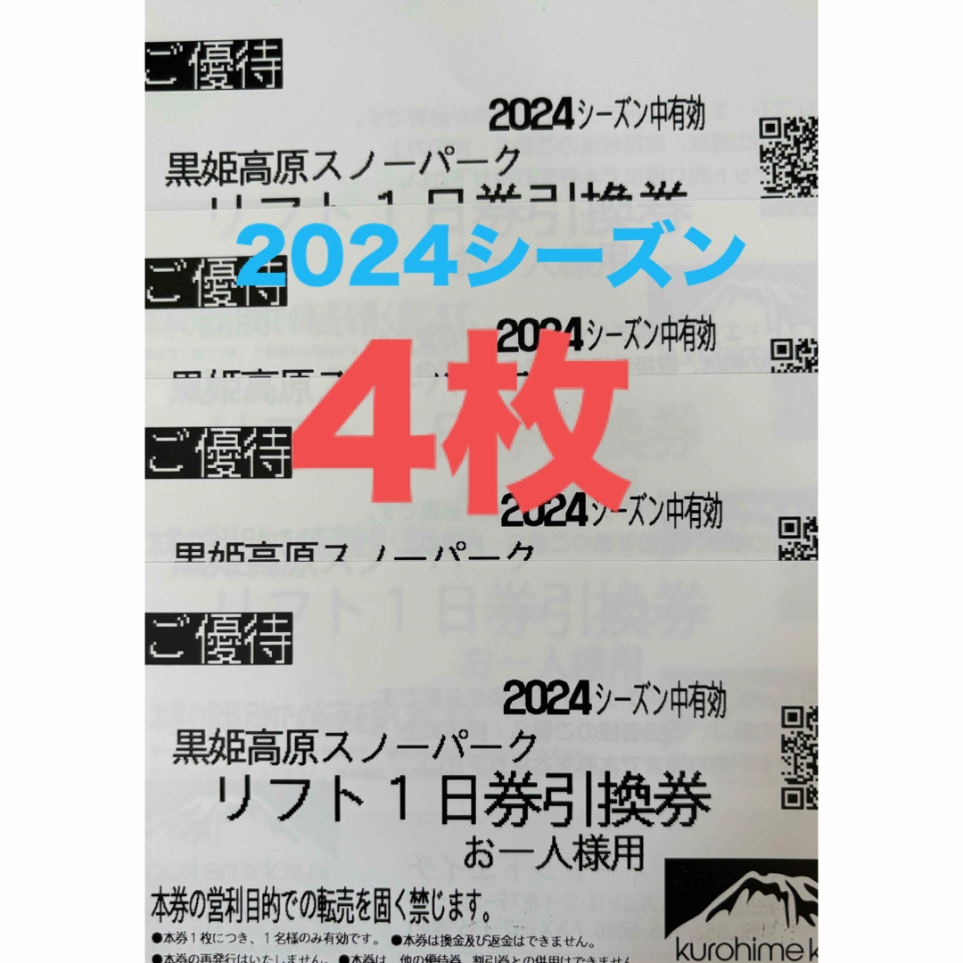 黒姫高原　リフト券　４枚セット４枚ございます