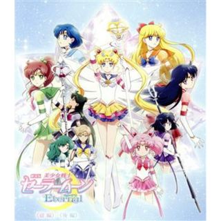 劇場版「美少女戦士セーラームーンＥｔｅｒｎａｌ」（通常版）（Ｂｌｕ－ｒａｙ　Ｄｉｓｃ）(キッズ/ファミリー)