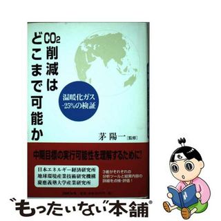 【中古】 ＣＯ２削減はどこまで可能か 温暖化ガスー２５％の検証/エネルギーフォーラム/茅陽一(人文/社会)