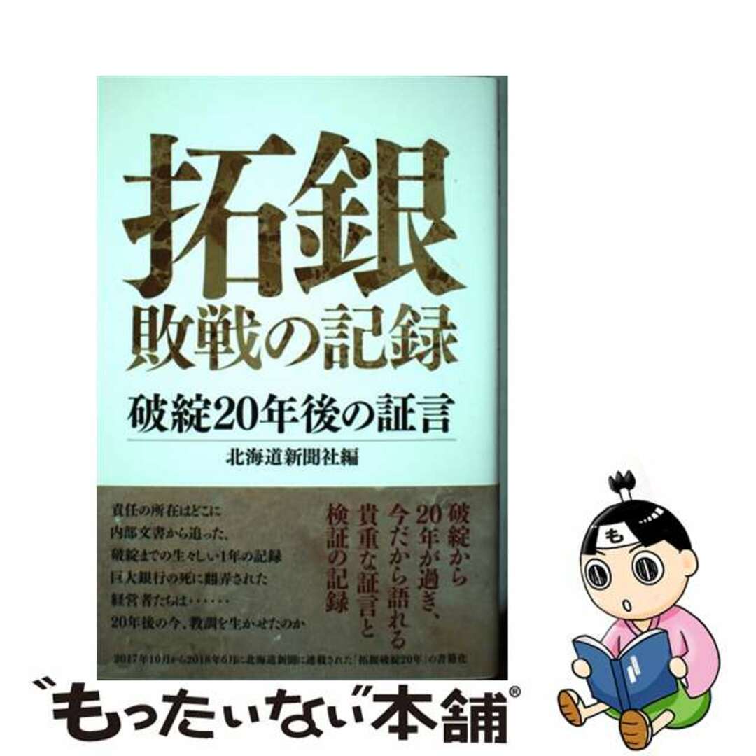 【中古】 拓銀敗戦の記録 破綻２０年後の証言/北海道新聞社/北海道新聞社 エンタメ/ホビーの本(ビジネス/経済)の商品写真