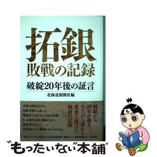 【中古】 拓銀敗戦の記録 破綻２０年後の証言/北海道新聞社/北海道新聞社(ビジネス/経済)