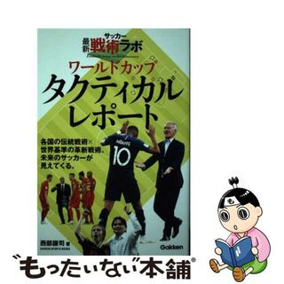 【中古】 サッカー最新戦術ラボワールドカップタクティカルレポート/Ｇａｋｋｅｎ/西部謙司(趣味/スポーツ/実用)