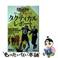 【中古】 サッカー最新戦術ラボワールドカップタクティカルレポート/Ｇａｋｋｅｎ/