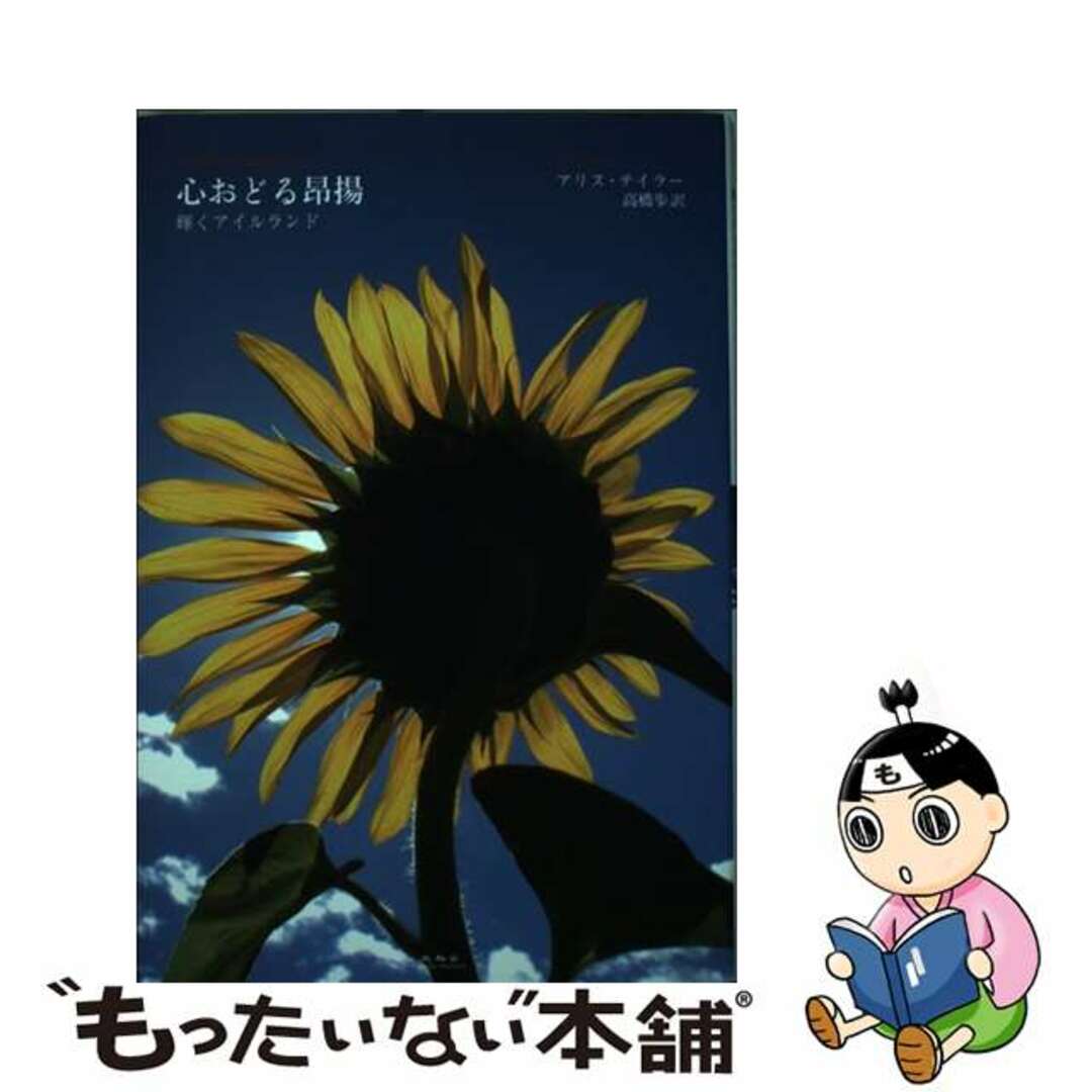 【中古】 心おどる昂揚 輝くアイルランド/未知谷/アリス・テイラー エンタメ/ホビーの本(文学/小説)の商品写真