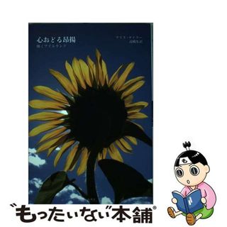 【中古】 心おどる昂揚 輝くアイルランド/未知谷/アリス・テイラー(文学/小説)