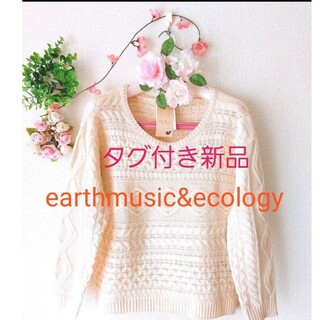アースミュージックアンドエコロジー(earth music & ecology)のタグ付き新品　アースミュージック　ケーブルニット　編み込みニット　オフホワイト(ニット/セーター)