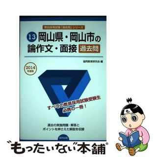 【中古】 岡山県・岡山市の論作文・面接過去問 ２０１４年度版/協同出版/協同教育研究会(資格/検定)