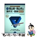 【中古】 岡山県・岡山市の論作文・面接過去問 ２０１４年度版/協同出版/協同教育