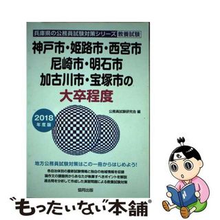 【中古】 神戸市・姫路市・西宮市・尼崎市・明石市・加古川市・宝塚市の大卒程度 ２０１８年度版/協同出版/公務員試験研究会（協同出版）(資格/検定)