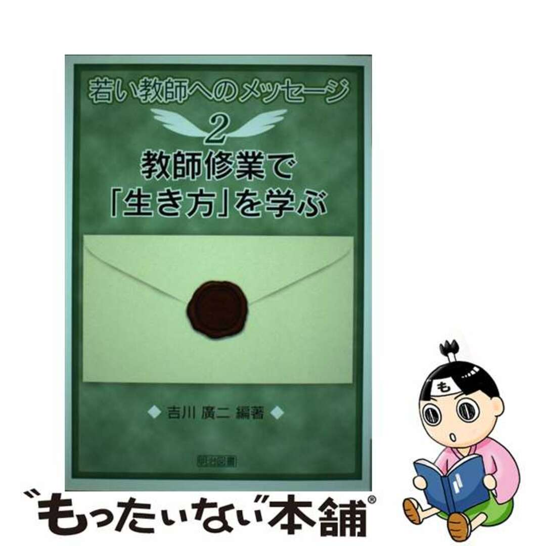 スーパーセール 50%(福袋 【中古】 教師修業で「生き方」を学ぶ/明治図書出版/吉川広二 人文+社会