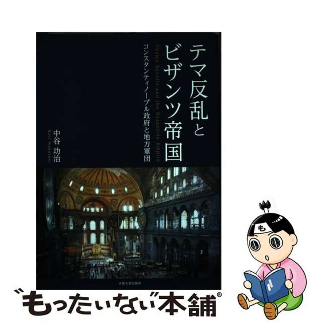 中谷功治出版社テマ反乱とビザンツ帝国 コンスタンティノープル政府と地方軍団/大阪大学出版会/中谷功治