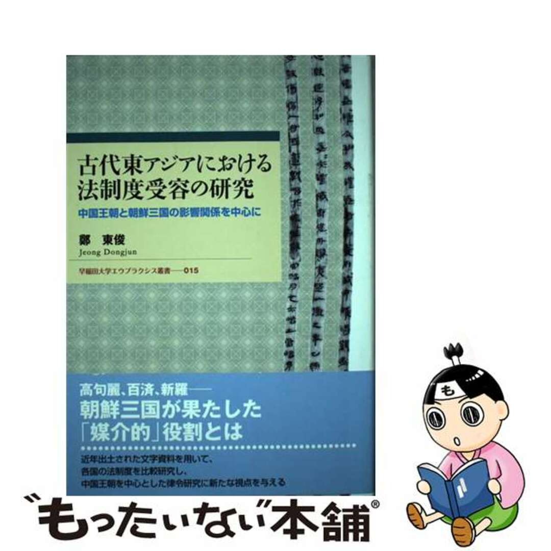 【中古】 古代東アジアにおける法制度受容の研究 中国王朝と朝鮮三国の影響関係を中心に/早稲田大学出版部/鄭東俊 エンタメ/ホビーの本(人文/社会)の商品写真
