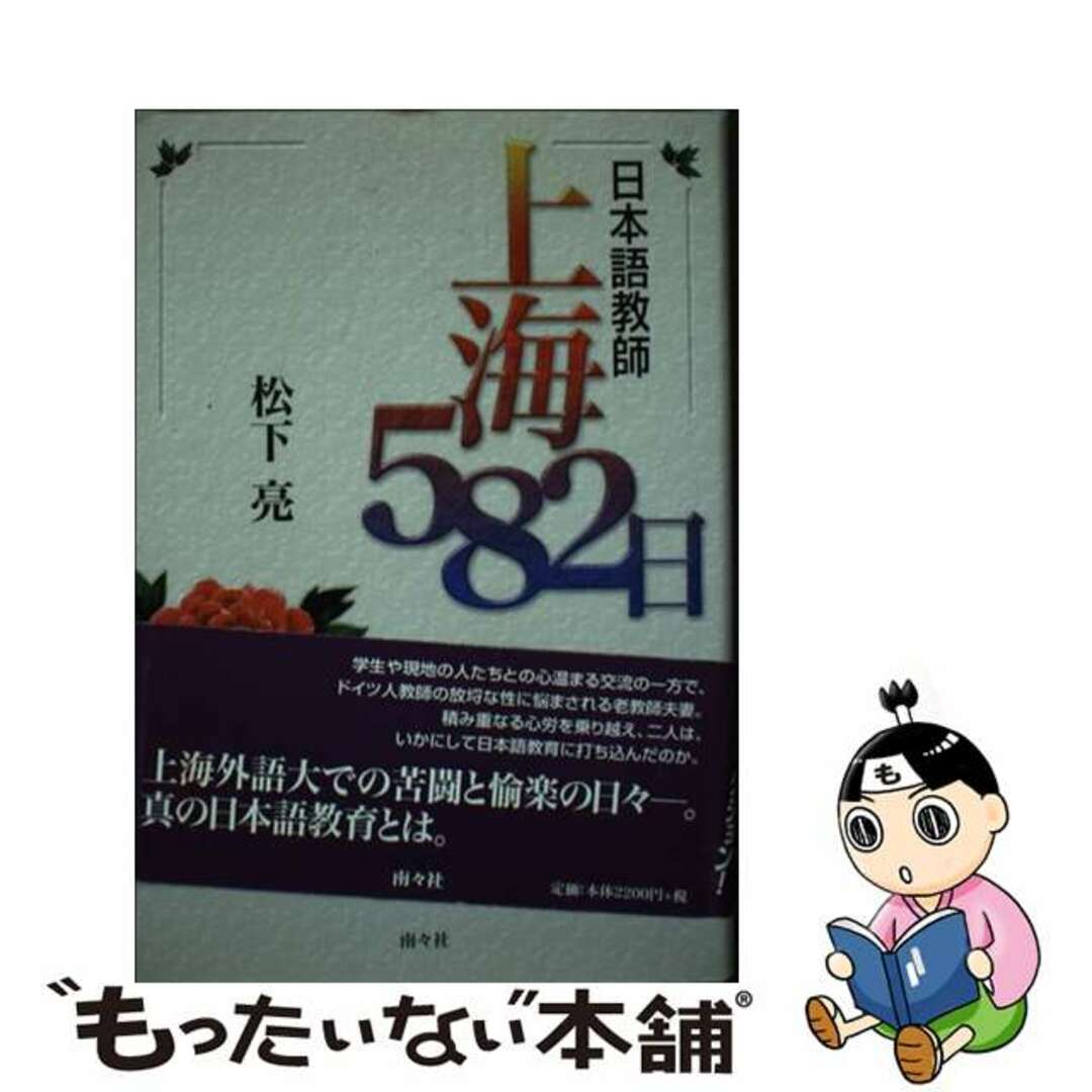 【中古】 日本語教師・上海582日/南々社/松下亮 エンタメ/ホビーの本(語学/参考書)の商品写真