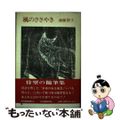 【中古】 風のささやき/日本随筆家協会/斎藤博子 中古】 風のささやき/日本随筆家協会/斎藤博子