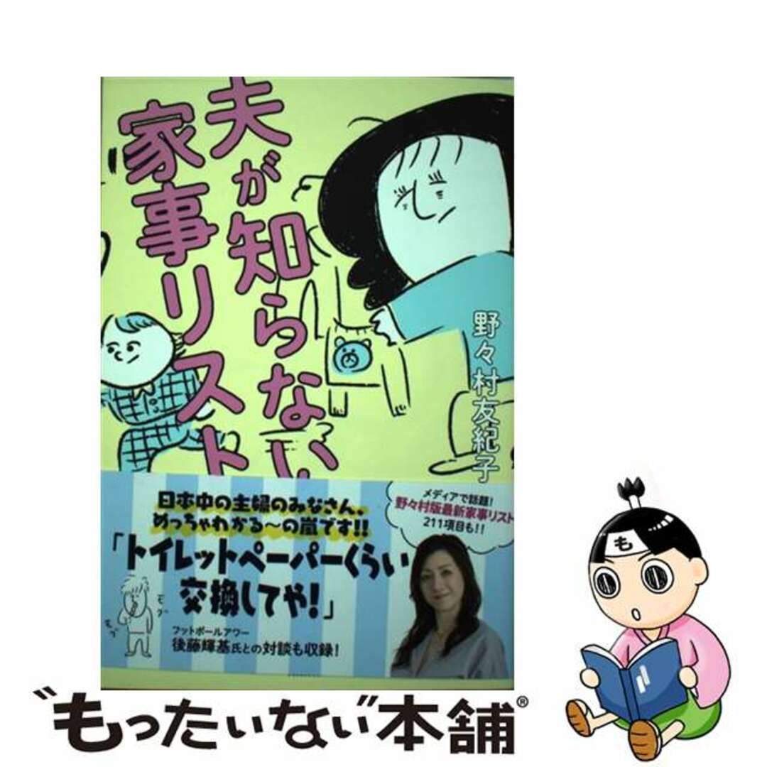 【中古】 夫が知らない家事リスト/双葉社/野々村友紀子 エンタメ/ホビーの本(アート/エンタメ)の商品写真