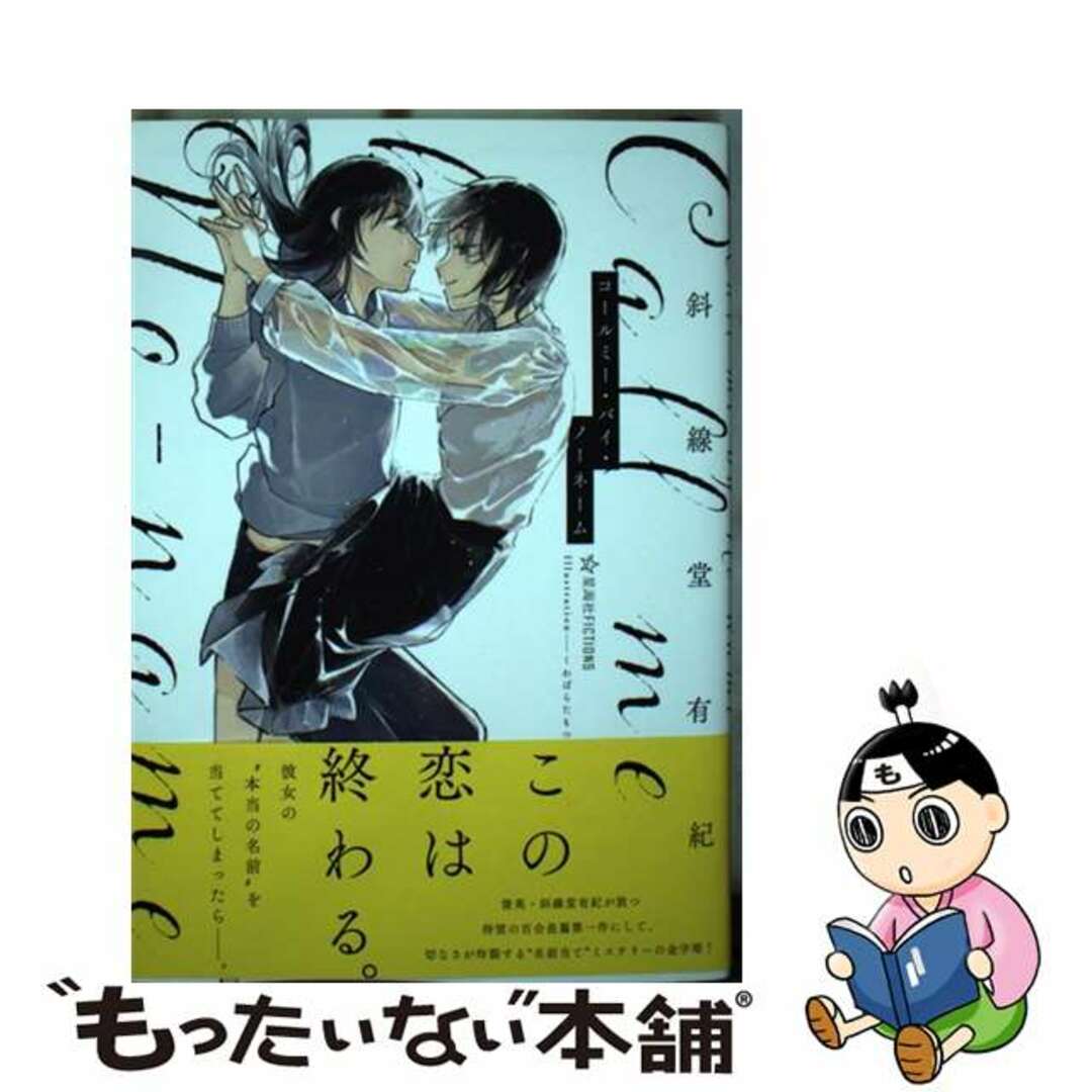 【中古】 コールミー・バイ・ノーネーム/星海社/斜線堂有紀 エンタメ/ホビーのエンタメ その他(その他)の商品写真
