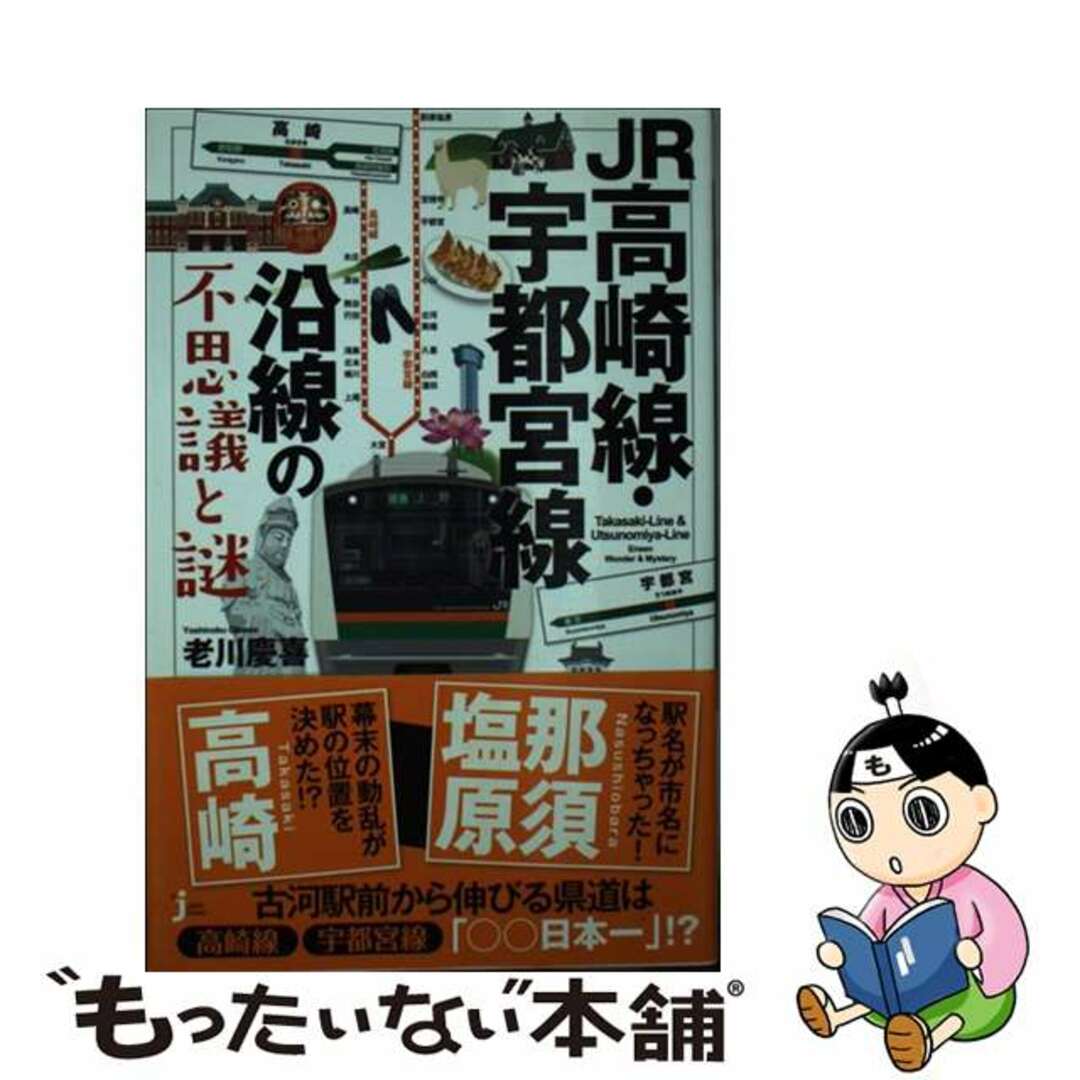 【中古】 ＪＲ高崎線・宇都宮線沿線の不思議と謎/実業之日本社/老川慶喜 エンタメ/ホビーのエンタメ その他(その他)の商品写真