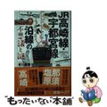 【中古】 ＪＲ高崎線・宇都宮線沿線の不思議と謎/実業之日本社/老川慶喜