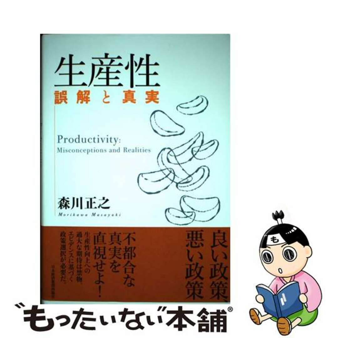 【中古】 生産性誤解と真実/日経BPM(日本経済新聞出版本部)/森川正之 エンタメ/ホビーの本(ビジネス/経済)の商品写真