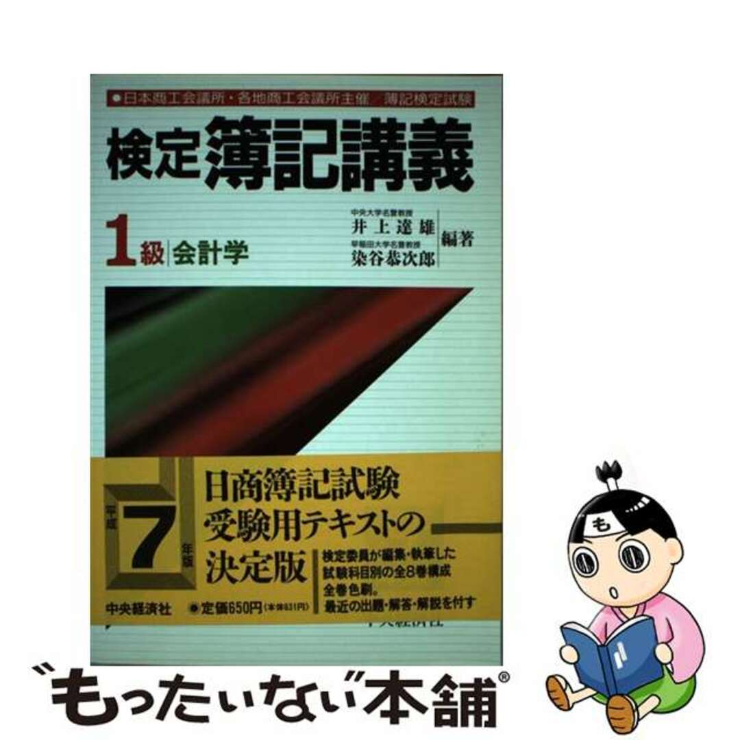 最終決算 【中古】 平成7年版/中央経済社/井上達雄(会計学) 検定簿記講義1級会計学 ビジネス+経済