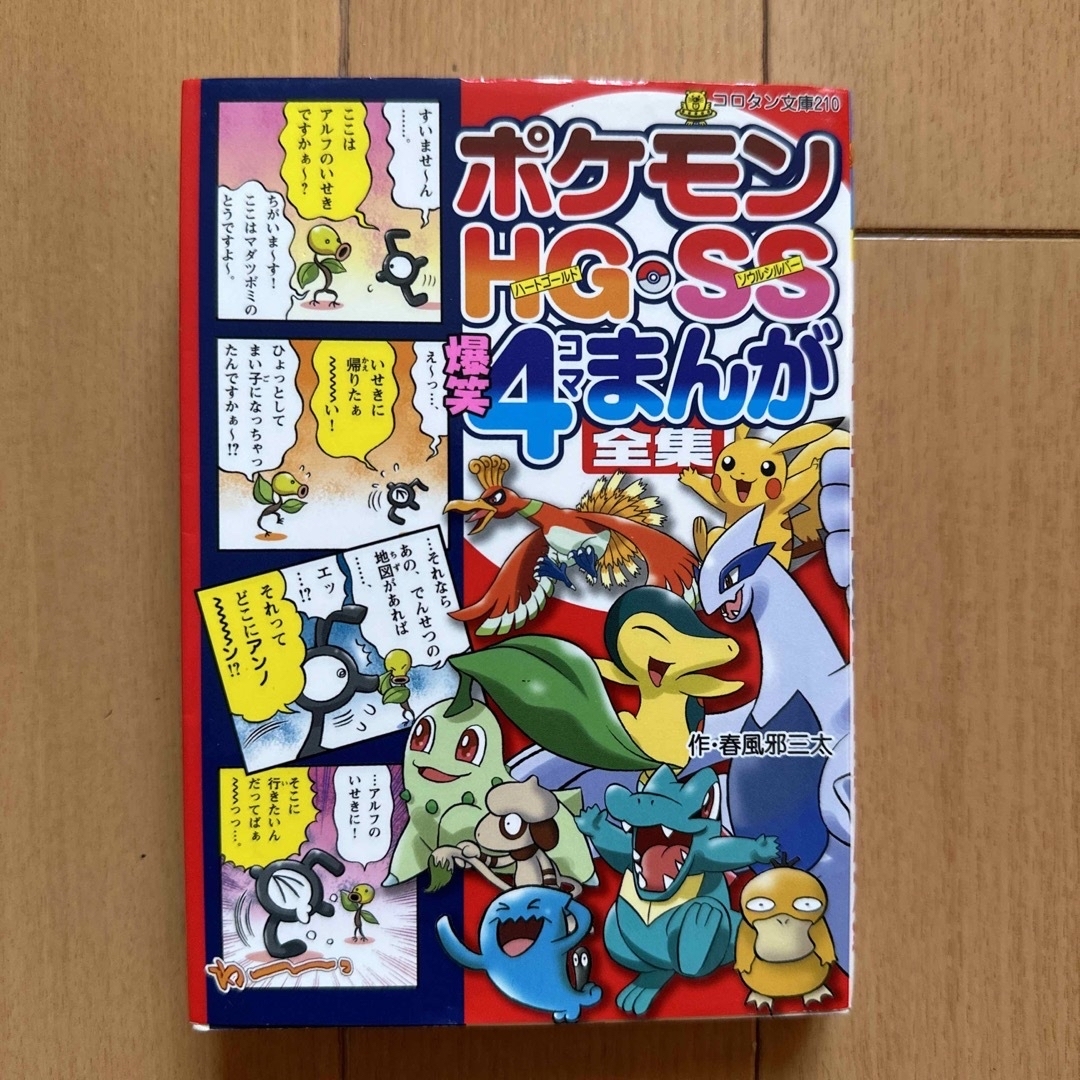 ポケモン(ポケモン)のポケモンＨＧ・ＳＳ爆笑４コマまんが全集／作 春風邪三太 エンタメ/ホビーの漫画(4コマ漫画)の商品写真