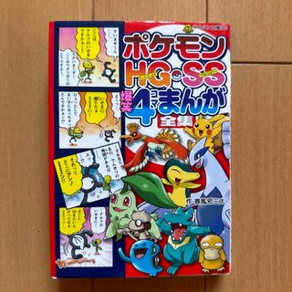 ポケモン(ポケモン)のポケモンＨＧ・ＳＳ爆笑４コマまんが全集／作 春風邪三太(4コマ漫画)